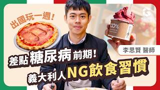 義大利人3個NG飲食習慣（早餐吃法最❌）， 血糖爆表又變胖｜初日診所 李思賢醫師（🎁送7-11版地中海211一日菜單）