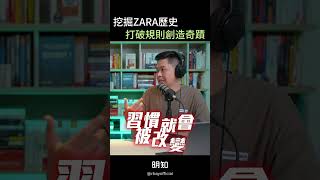快時尚的老大， #ZARA是如何打破傳統製衣規則，創造奇蹟的？ #老闆思維 #podcast #商業思維