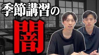 【親御さん必見】季節講習は危険です。