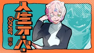人生オーバー（cover.）