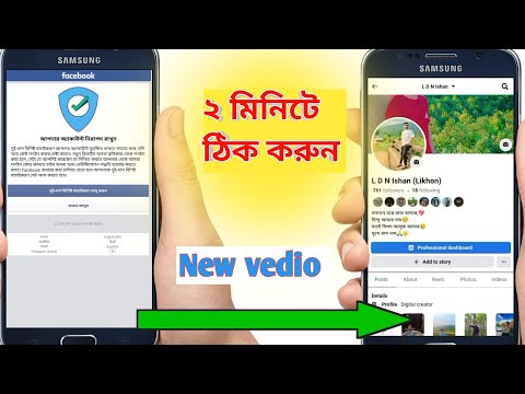 Facebook Keep your account safe problem 2025] ফেসবুক টু-ফেকটর সমস্যা ২০২৫