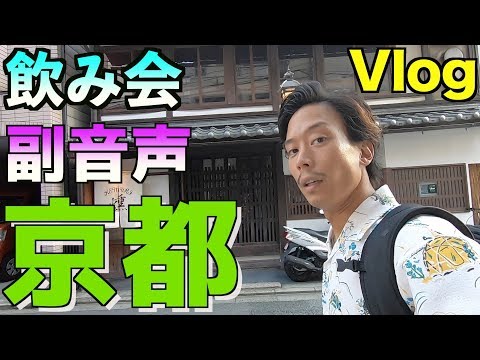 【副音声】旦那の京都１人旅を見て