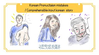 korean pronucitaion mistakes /Exchange Student:pablo/ Comprehensible input korean  story(beginner)