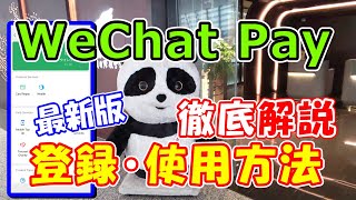 【中国情報局】（3分でまるわかり）外国人でもできるようになったWeChat Pay(ウィチャットペイ)の登録・利用方法を完全解説！注意点も丁寧に解説！クレジットカード紐づけ方法の注意点など