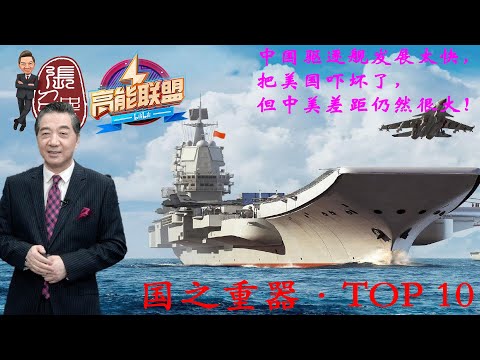 张召忠134:中国驱逐舰发展太快,把美国吓坏了,但中美差距仍然很大!055大驱的作用和实战的效果如何?
