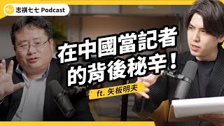 當局不高興就請喝茶？台日關係真的友好嗎？ft.  矢板明夫｜｜強者我朋友 EP 125｜志祺七七Podcast