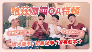 哈茲咖囍QA特輯！選人標準？節目秘辛？有沒有劇本？露營篇剪了一個月？哈編下海徵友？【聊愛EP5】｜哈茲咖囍