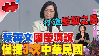 【完整口白版】打造堅韌之島!蔡英文國慶致詞"給世界更好的台灣" 致詞中提及台灣48次.中華民國台灣3次.國家15次 20221010 @中天新聞CtiNews