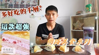 爆吃４款千層蛋糕，這款太令我驚豔！團購美食分享｜塔吉特千層蛋糕