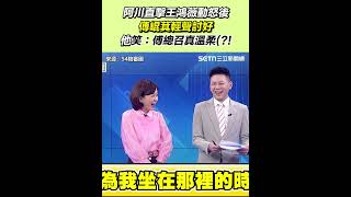 阿川直擊王鴻薇動怒後 傅崐萁輕聲討好！他笑：傅總召真溫柔(？！｜三立新聞網 SETN.com
