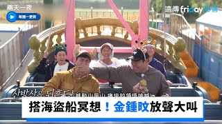 搭海盜船冥想！金鍾旼忍不住放聲大叫_《兩天一夜第4季》第130集_friDay影音韓綜線上看
