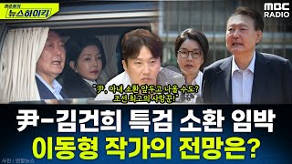 [뉴스하이킥] 강선우 사퇴·여야 전당대회·尹부부 소환 임박...이동형 작가의 평가와 전망은? - 이동형, MBC 250724 방송