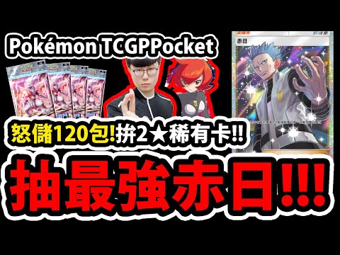 🔴【PTCG Pocket】時空激鬥改版😱『抽爆最強支援者！』🔥再來120抽🔥赤日能中幾張！？💥寶可夢卡牌💥【Pokémon】【A2卡包】【帕路奇亞EX】【帝牙盧卡EX】