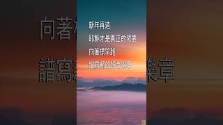 #拥抱2025 #詩歌 #原創 #讚美 #萬首詩歌 #布克麗娜