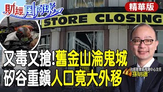 【#財經風向球】舊金山怎麼了?外媒訪APEC被搶!昔矽谷重鎮人口竟外移 孫明德剖析舊金山興衰 @中天電視CtiTv  @中天財經頻道CtiFinance