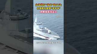 台湾网红“馆长”陈之汉：台湾舰队都是老爷爷和解放军没法比#海峡新干线 #台湾省 #馆长 #解放军 #台军