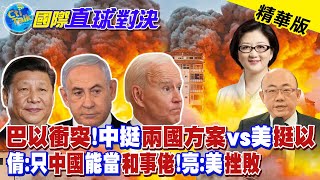 "巴以衝突"!中國挺"兩國方案"vs美國挺"以色列"| 雷倩:只有中國能當"和事佬"!郭正亮:美國挫敗【國際直球對決】精華 @全球大視野Global_Vision