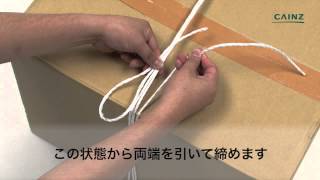 荷造り時のロープの結び方【かます結び】段ボールの縛り方 / カインズHOWTO