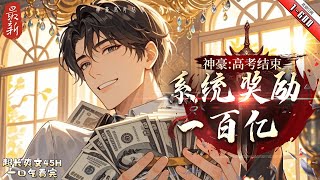 《神豪：高考結束，系統獎勵一百億》最新1-600  高三年級的顧文青,綁定了神豪系統。 考上一本大學就獎勵一百個億。 大學開學,單手開法拉利的顧文青聲名大噪。