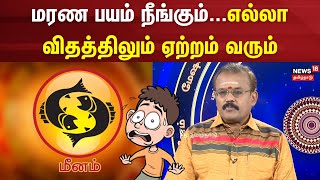 Rasi Palan | மரண பயம் நீங்கும்...எல்லா விதத்திலும் ஏற்றம் வரும் | Meenam | Astrology