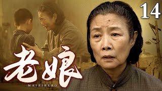 【年代家庭伦理剧】老娘 14 |血脉相连，捡破烂的母亲含辛茹苦养大女儿，却不料自己得了重病，乌鸦反哺最终女儿担起了救母重任