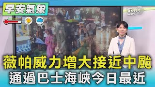天氣/薇帕威力增大接近中颱 通過巴士海峽今日最近｜TVBS新聞 @TVBSNEWS02