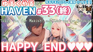 【Haven 2人実況#33（終】駆け落ちリア充のハッピーエンド💕物語：ゆるやるH（編集）プレイなHAVEN【初見：男女2人アフレコプレイ】