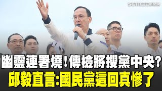 假連署恐燒國民黨黨中央？邱毅直言：國民黨這回真慘了！觸"韓國瑜防線"  傅崐萁.羅廷瑋"生死關" 藍組發會開直播 陳東豪:等檢方上門｜94要賺錢