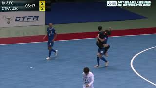 2021 臺灣企銀五人制足球聯賽開幕戰 旅人VS CTFA U20 （Highlight）
