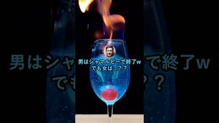 男はシャマルピーで終了w でも女は...？？【2ch面白いスレ】