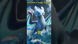 라이트퓨리에게 속성이 생긴다면? #라이트퓨리 #드래곤 #드래곤길들이기