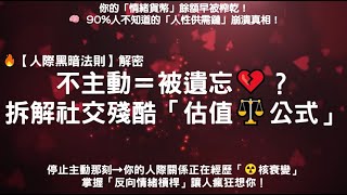 【人際黑暗法則】解密 : 不主動＝被遺忘💔？拆解社交殘酷「估值⚖️公式」#人際關係 #價值交換 #需求感 #內在渴望 #社交底層邏輯
