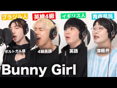 ４ヶ国語でバニーガール歌ってみた