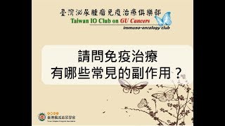 【會後專訪】台中榮總 - 李建儀醫師  腎臟癌的免疫治療有哪些常見的副作用
