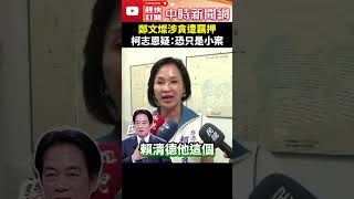 鄭文燦涉貪遭羈押　柯志恩疑：恐只是小案 @ChinaTimes #shorts #柯志恩 #鄭文燦 #涉貪 #收賄 #收押 #羈押 #國民黨 #民進黨 #賴清德