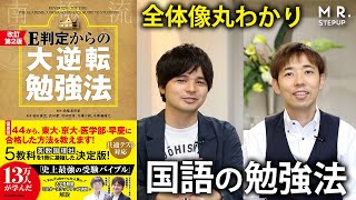 国語を劇的に伸ばすコツとは？｜『大逆転勉強法』 国語編
