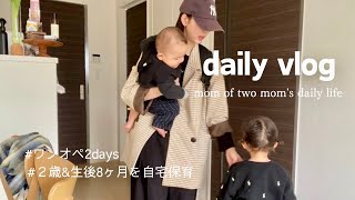 【主婦vlog】ワンオペ2days👧🏻👶🏻/2歳&生後8ヶ月自宅保育の様子/おでかけの時のリュックの中身