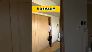 切なすぎる世界　　#急上昇 #チャンネル登録お願いします #人気になりたい #おすすめ #コント #オススメ #tiktok #ばずれ #バズりたい #電車 #通勤
