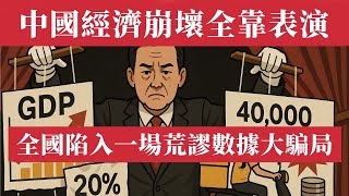 中國經濟崩壞全靠表演，全國陷入一場荒謬數據大騙局！GDP注水、失業造假、債務爆炸！2024中國GDP靠Excel完成，失業率靠外賣員“就業”，債務高達40萬億，數據造假已成體制病，真相讓人心寒。特朗普