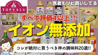 [Recommended by TopValu] 20 divine additive-free seasonings you should definitely buy at AEON!
