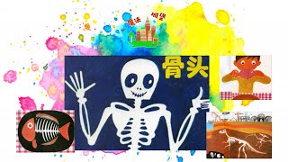 骨头｜Bones｜身体认知｜自然科学｜科普绘本｜魔法城堡