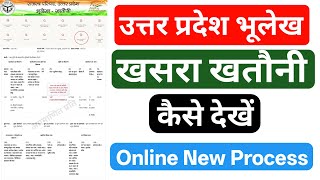How to view Khatauni of a field | How to get Khatauni of a land | UP Bhulekh | New Portable | Kha...