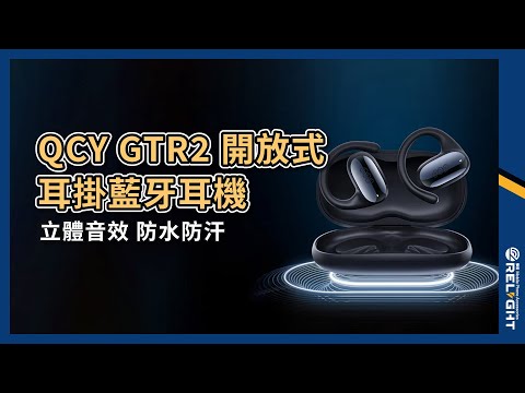 【QCY】Crossky GTR2 開放式耳掛藍牙耳機 環繞音效 防水防汗 4麥降噪 可扭轉掛耳 兩裝置連線 高續航力『Relight睿亮手機配件』