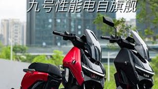 性能电自最终章！九号猎户座Dz 110P Mk2 作为九号最旗舰的电自猎户座2代！到底升级了哪些地方？#九号全新猎户座 #九号猎户座MK2 #九号旗舰电自限时回归 #九号猎户座  #九号让出行更奇妙