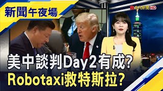 美中談判第二天 美商務部長稱進展順利 強調針對"出口管制"尋解方! 世銀示警2020年代:近60年來"最疲弱10年"｜主播 賴家瑩｜【新聞午夜場】20250610｜非凡財經新聞