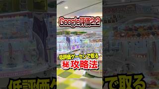 【秘】低評価ゲーセンを裏技使って完全攻略！！！