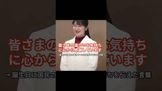愛子さまが語った“3つの心に響く言葉” #shorts#皇室 #愛子さま
