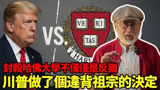 封殺哈佛大學，川普做了個違背祖宗的決定，僅僅是因為反猶主義嗎？丨老馬矢途