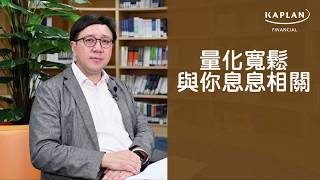 【Kaplan金融學堂】量化寬鬆與你息息相關 (完整版)