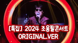[특집] 2024 조용필콘서트 ORIGINAL.VER